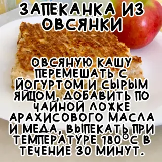 🥣 06111646 ЗАПЕКАНКА ИЗ
ОВСЯНКИ
ОВСЯНУЮ КАШУ
ПЕРЕМЕШАТЬ С
ЙОГУРТОМ И СЫРЫМ
ЯЙЦОМ, ДОБАВИТЬ ПО
ЧАЙНОЙ ЛОЖКЕ
АРАХИСОВОГО МАСЛА
И МЕДА, ВЫПЕКАТЬ ПРИ
ΤΕΜΠΕΡΑΤΥРЕ 180°С В
ТЕЧЕНИЕ 30 МИНУТ. ricetta, cucina, avena, dolce, cibo whatsapp sticker