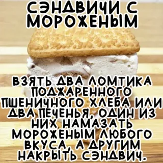 🍦 145d11dd СЭНДВИЧИ С
МОРОЖЕНЫМ
ВЗЯТЬ ДВА ЛОМТИКА
ПОДЖАРЕННОГО
ПШЕНИЧНОГО ХЛЕБА ИЛИ
ДВА ПЕЧЕНЬЯ, ОДИН ИЗ
НИХ НАМАЗАТЬ
МОРОЖЕНЫМ ЛЮБОГО
ВКУСА, А ДРУГИМ
НАКРЫТЬ СЭНДВИЧ. cibo, panino, gelato, dolce, ricetta, snack whatsapp sticker