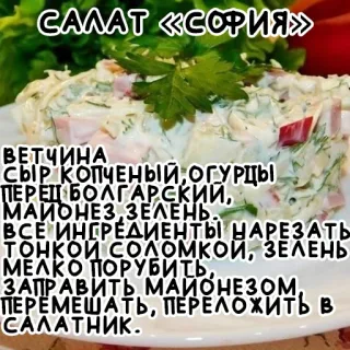 🥗 476640c4 САЛАТ «СОРИЯ»
ВЕТЧИНА
СЫР КОПЧЕНЫЙ, ОГУРЦЫ
ПЕРЕЦ БОЛГАРСКИЙ,
МАЙОНЕЗ, ЗЕЛЕНЬ.
ВСЕ ИНГРЕДИЕНТЫ
НАРЕЗАТЬ
ТОНКОЙ СОЛОМКОЙ, ЗЕЛЕНЬ
ΜΕΛΚΟ ΠΟΡУБИТЬ,
ЗАПРАВИТЬ МАЙОНЕЗОМ,
ПЕРЕМЕШАТЬ, ПЕРЕЛОЖИТЬ В
САЛАТНИК. insalata, ricetta, cibo, cucina, ingredienti, cucina russa whatsapp sticker