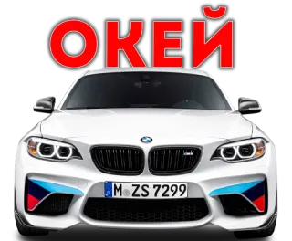👌 05eaed24 ОКЕЙ auto, bmw, okay, rot, weiß, fahrzeug whatsapp sticker