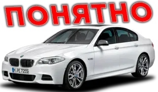 😀 0dff9efa ПОНЯТНО auto, bmw, weiß, limousine whatsapp sticker