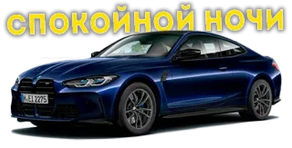 🌚 33bb311c СПОКОЙНОЙ НОЧИ auto, bmw, blau, nacht, luxus whatsapp sticker
