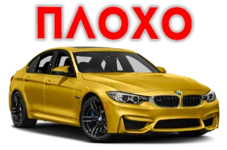 🙁 41d65c3d ПЛОХО auto, gelb, text, russisch whatsapp sticker