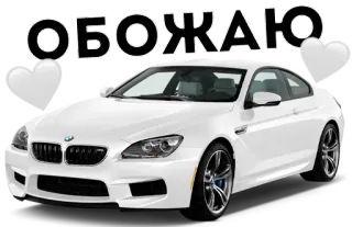 🤍 6990baae ОБОЖАЮ auto, fahrzeug, luxus, bmw, weiß whatsapp sticker
