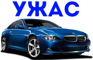 😬 70ee846c УЖАС Auto, Blau, Russisch, Text, Horror whatsapp sticker