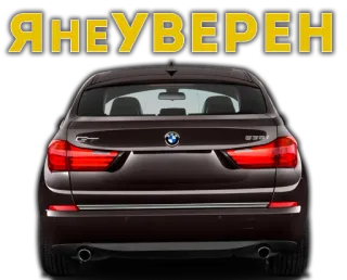 👐 a940a58c ЯНЕУВЕРЕН auto, bmw, transport, automobil whatsapp sticker