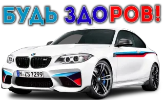 😷 dc4befd1 БУДЬ ЗДОРОВ! auto, bmw, m2, weiß, russisch, text whatsapp sticker