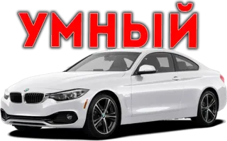 🤓 f619aeb3 Умный auto, bmw, fahrzeug, wagen, smart, intelligent whatsapp sticker