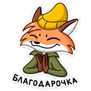 😊 03178770 БЛАГОДАРОЧКА 여우, 만화, 감사합니다, 감사합니다, 귀여운, 동물 telegram sticker