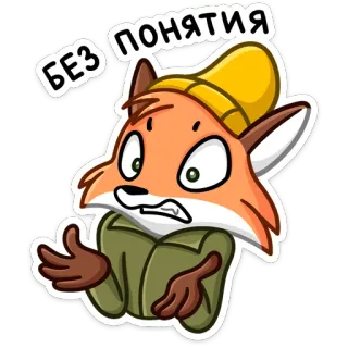 🤷‍♂️ 2909c200 БЕЗ понятия 여우, 혼란스러움, 러시아, 스티커, 동물, 만화 telegram sticker