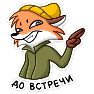 👋 31a3844b ДО ВСТРЕЧИ 여우, 만화, 모자, 재킷, 안녕, 나중에 봐, 러시아어 telegram sticker