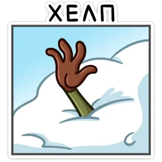 🆘 46faf4a8 Хелп 도움, 만화, 손, 눈, 고통, 겨울 telegram sticker