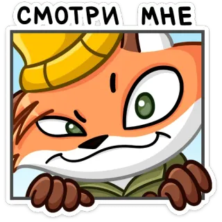 👀 7a9c3fe2 СМОТРИ МНЕ 여우, 만화, 동물, 스티커, 러시아어 텍스트 telegram sticker