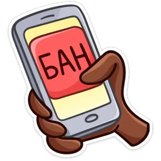 😡 88d5d424 БАН 금지, 전화, 손, 러시아어, 키릴 문자 telegram sticker