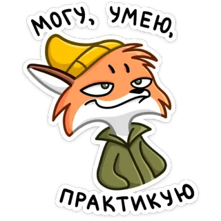 😐 a8692abf МОГУ. УМЕЮ. ПРАКТИКУЮ 여우, 만화, 동물, 러시아, 스티커, 텍스트 telegram sticker