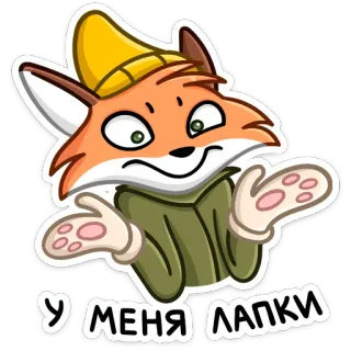 🤷‍♂️ e586cfd2 У МЕНЯ ЛАПКИ 여우, 만화, 동물, 귀여운, 러시아, lapki, 발, 스티커 telegram sticker