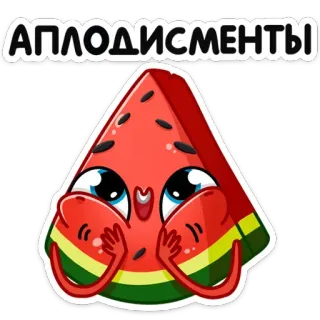 👏 920e6160 АПЛОДИСМЕНТЫ arbuz, aplauz, słodkie, kreskówka, jedzenie, owoc, święto, zabawne telegram sticker