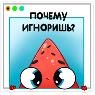 😶 e0cec7d1 ПОЧЕМУ ИГНОРИШЬ? Kreskówka, Arbuz, Smutny, Pytanie, Rosyjski, Ignorancja telegram sticker