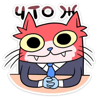 🤵 46e79222 ЧТОЖ кот, костюм, галстук, мультфильм, животное, наклейка, бизнес telegram sticker