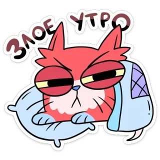 😡 30f984c6 ЗЛОЕ УТРО chat, matin, endormi, en colère, oreiller, dessin animé, autocollant telegram sticker