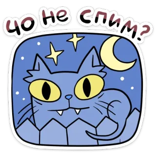 😴 594332f0 ЧО НЕ СПИМ? chat, lune, étoiles, nuit, sommeil, dessin animé, autocollant telegram sticker