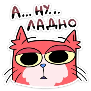 😐 6b7749ae А...ну... ладно chat, fatigué, autocollant, dessin animé, animal, russe telegram sticker
