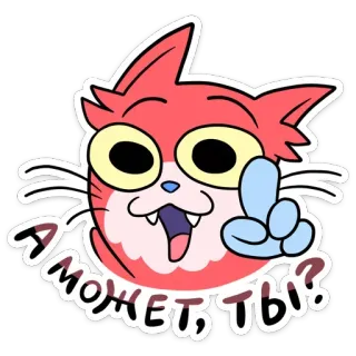 ❓ fc48f0a8 А может ты? chat, autocollant, dessin animé, mignon, animal telegram sticker