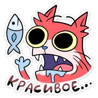 😍 fd7d5d53 красивое... chat, poisson, dessin animé, affamé, autocollant, animal, mignon telegram sticker