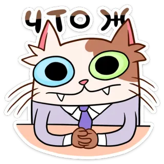 😒 227bfd72 ЧТОЖ 猫, ネクタイ, 漫画, 動物, ロシア telegram sticker