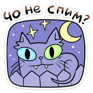 😴 7b2ad148 ЧО НЕ СПИМ? 猫, 月, 星, 夜, 眠い, 漫画, 動物, 可愛い telegram sticker