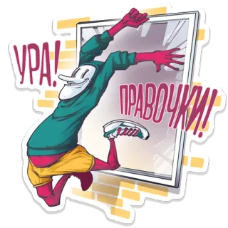 😫 943d156b УРА! ПРАВОЧКИ! cartoon, window, celebration, jump, russian, ура, правочки telegram sticker