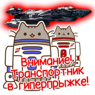 🚀 01af1824 Внимание!! ТРАНСПОРТНИК в ГИПЕРПРЫЖКЕ! statek kosmiczny, kot z kreskówki, robot, tekst, rosyjski telegram sticker
