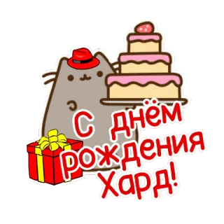 🍰 cc4584f9 С днём рождения Хард! kot, kapelusz, ciasto, urodziny, prezent telegram sticker