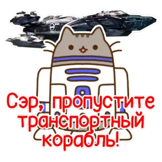 📦 d0cc15bd Сэр, пропустите транспортный корабль! kot, robot, statek kosmiczny, język rosyjski, kreskówka telegram sticker