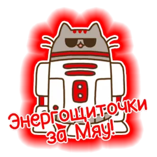 🛡 f52798d3 энергощиточки за мяу! kot, robot, naklejka, śmieszne, kreskówka, Gwiezdne Wojny telegram sticker