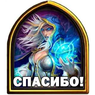 😊 2185e56c Jaina Proudmoore Hearthstone СПАСИБО! hearthstone, jaina valiente, mago, fantasía, videojuego whatsapp sticker