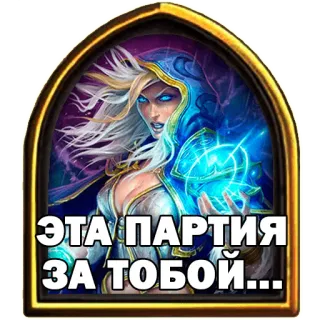 🏳 94bcfc61 Jaina Proudmoore Hearthstone ЭТА ПАРТИЯ ЗА ТОБОЙ... juego, mago, Hearthstone, Jaina, fantasía, videojuego whatsapp sticker