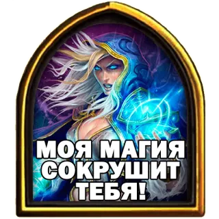 😡 ea68335a МОЯ МАГИЯ СОКРУШИТ ТЕБЯ! maga, magia, hechizo, mujer, videojuego, fantasía whatsapp sticker