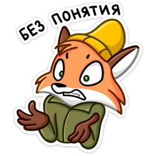 🤷‍♂️ 6c3d959a БЕЗ ПОНЯТИЯ raposa, desenho animado, confuso, pergunta, expressão, animal telegram sticker