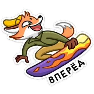 🏂 cf2be5c6 ВПЕРЁД raposa, snowboard, esportes de inverno, desenho animado, snowboarding, animal telegram sticker