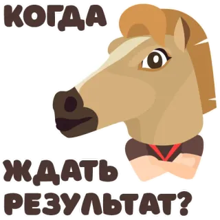 🐴 06dc2de5 КОГДА ЖДАТЬ РЕЗУЛЬТАТ? лошадь, мультик, вопрос, ожидание, результаты, русский telegram sticker