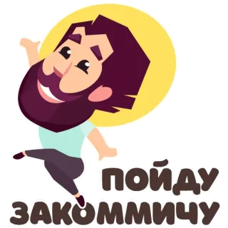 🤗 2227e543 ПОЙДУ ЗАКОММИЧУ русский, текст, стикер, мультфильм, мужчина, борода telegram sticker