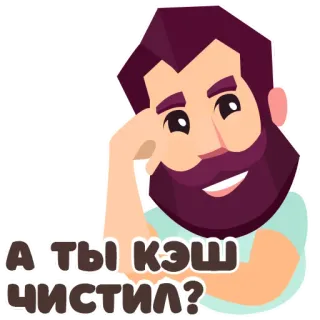🤔 22bb3b5d А ты кэш чистил? мужчина, борода, русский, вопрос, тайник telegram sticker