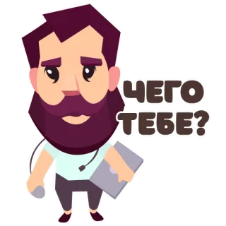 🤨 36f0077d ЧЕГО ТЕБЕ? мужчина, борода, компьютер, вопрос, что ты хочешь telegram sticker
