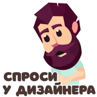 🙄 39550ed7 СПРОСИ
У ДИЗАЙНЕРА мужчина, борода, мультик, вопрос, спросить, дизайнер telegram sticker