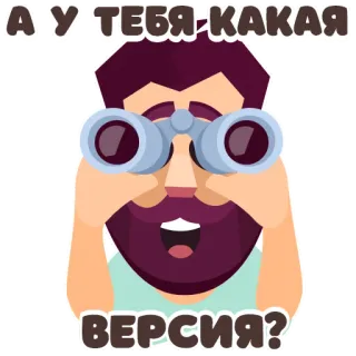 😧 624a505f А у тебя какая версия? мужчина, бинокль, версия, вопрос, мультфильм, борода telegram sticker