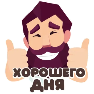 😜 6720ac29 ХОРОШЕГО ДНЯ хорошего дня, большой палец вверх, бородатый мужчина, мультяшный персонаж, позитивный, приветствие, дружелюбный telegram sticker