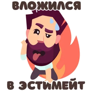 😤 6a6a839f ВЛОЖИЛСЯ
В ЭСТИМЕЙТ мужчина, выражение, уставший, русский, пот telegram sticker