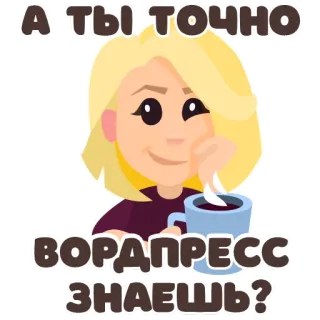 😏 b9a6540f А ТЫ ТОЧНО
ВОРДПРЕСС
ЗНАЕШЬ? женщина, вопрос, компьютер, wordpress, блондинка telegram sticker