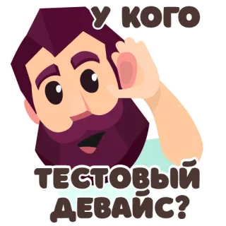 👂 e30e8c4d У КОГО
ТЕСТОВЫЙ ДЕВАЙС? вопрос, слушание, устройство, тестирование, мультфильм, мужчина telegram sticker